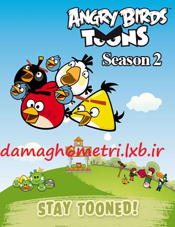 دانلود فصل دوم انیمیشن پرندگان خشمگین – Angry Birds Toons Season 2 2014