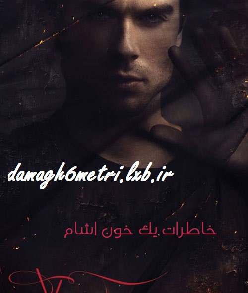 سریال خاطرات یک خون آشام The Vampire Diaries(فصل 3 و 4)