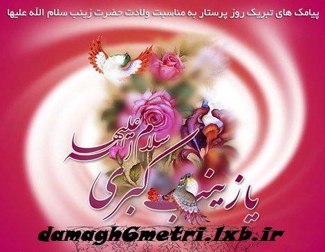 اس ام اس و پیامک های ولادت حضرت زینب (س) و تبریک روز پرستار 5 اسفند 1393