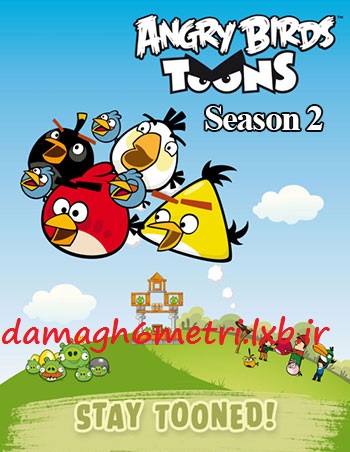 دانلود فصل دوم انیمیشن پرندگان خشمگین – Angry Birds Toons Season 2 2014