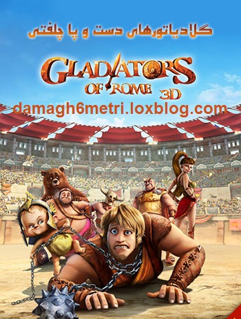 گلادیاتورهای دست و پا چلفتی – Gladiators of Rome